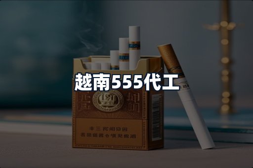 越南555代工