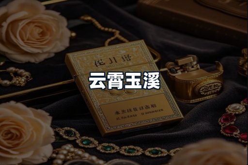 云霄玉溪