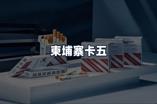柬埔寨卡五
